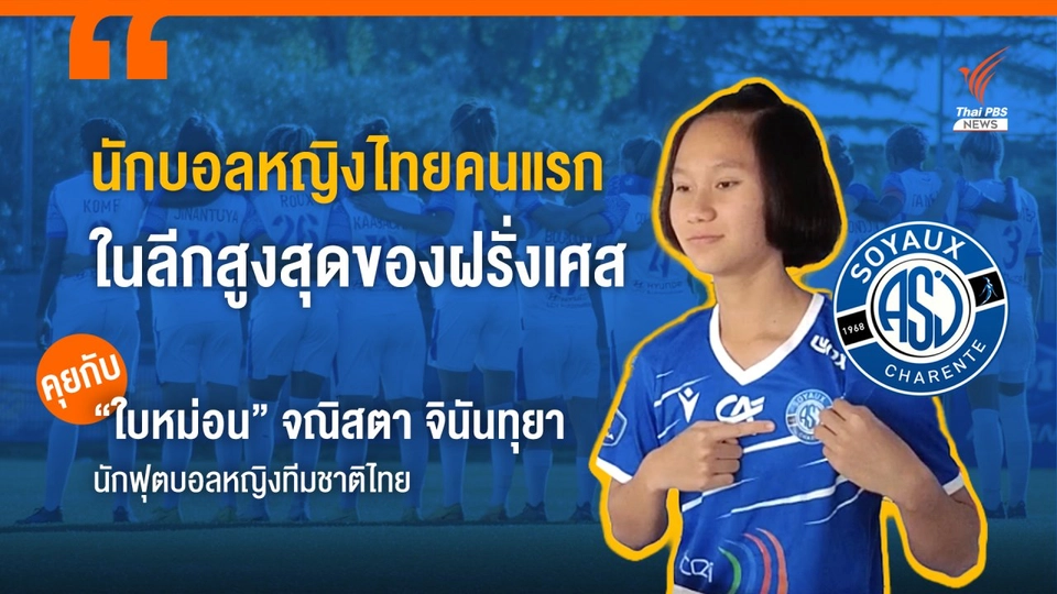 “ใบหม่อน” สาวน้อยวัย 19 ปี นักฟุตบอลหญิงไทยคนแรกในลีกสูงสุดของฝรั่งเศส