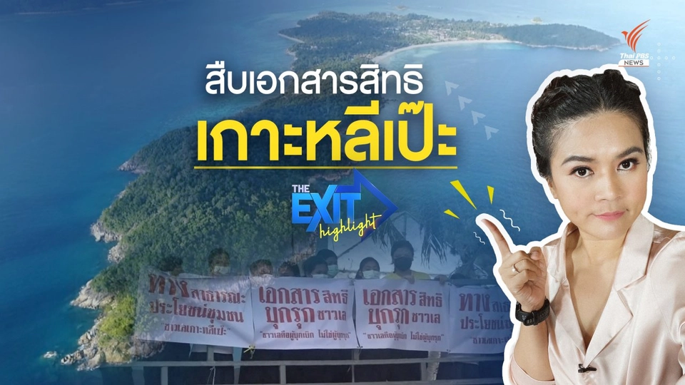สืบเอกสารสิทธิ "เกาะหลีเป๊ะ" | The EXIT Highlight EP.17
