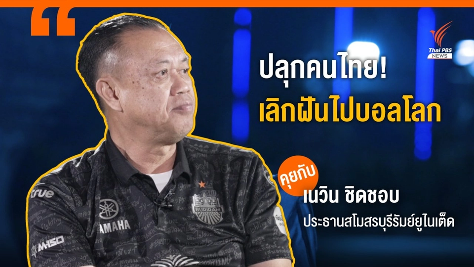 "เนวิน ชิดชอบ" ปลุกคนไทยเลิกฝันไปฟุตบอลโลก ถ้ายังทำทีมชาติไทยชุด U-20 เป็นท็อปเท็นของเอเชียไม่ได้