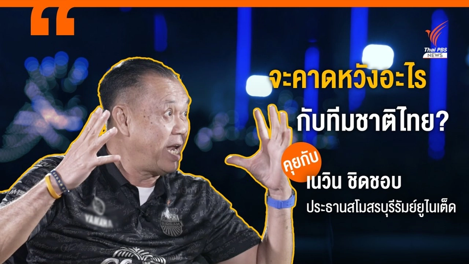 "เนวิน" ถาม จะคาดหวังอะไรกับทีมชาติไทย? ขนาดเงินอุดหนุน ส.ฟุตบอลฯ ยังน้อยกว่าทีมบุรีรัมย์ยูไนเต็ด