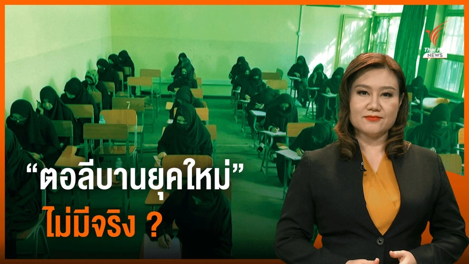 "ตอลีบาน" ผิดสัญญา ห้ามผู้หญิงเรียนมหาวิทยาลัย กลับคำที่เคยสัญญาไว้ จะเป็น "ตอลีบานยุคใหม่"