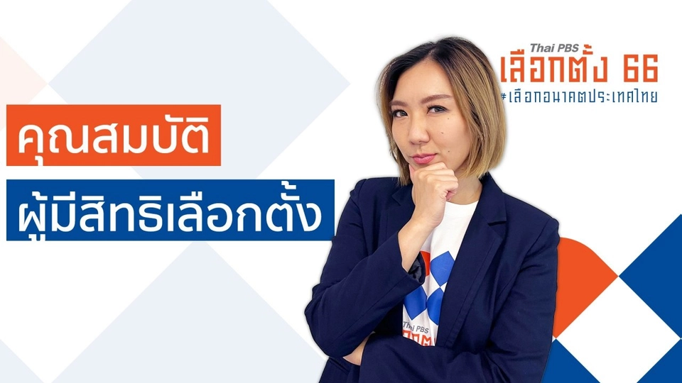 รู้ก่อนเลือกตั้ง : คุณสมบัติผู้มีสิทธิเลือกตั้ง