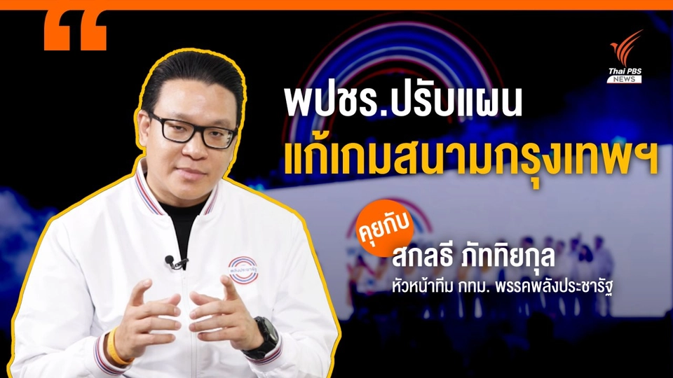 พปชร.ปรับแผนแก้เกมสนามกรุงเทพฯ คุยกับ สกลธี ภัททิยกุล