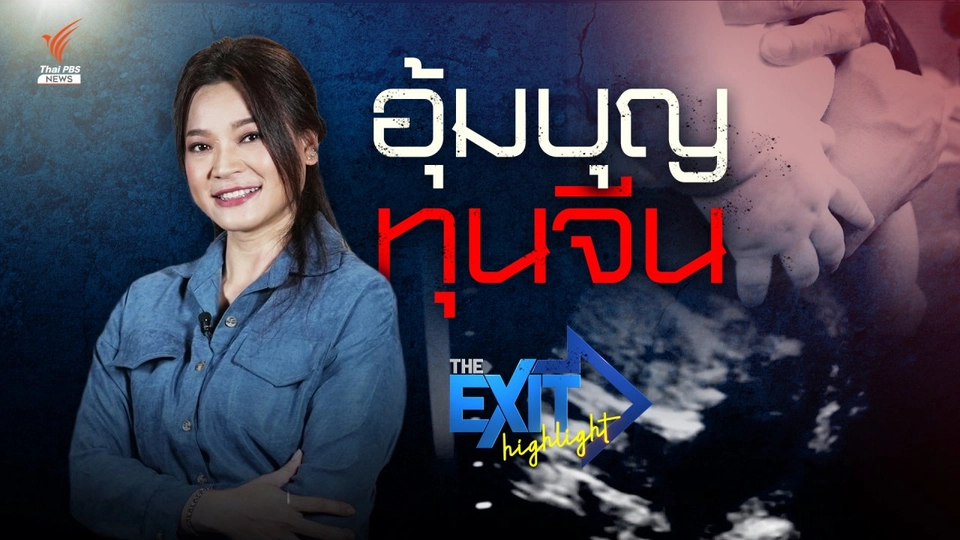 อุ้มบุญทุนจีน I The EXIT Highlight EP.26