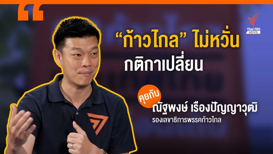 "ก้าวไกล" ไม่หวั่นกติกาเปลี่ยน มั่นใจรักษาแชมป์ฝั่งธนฯ