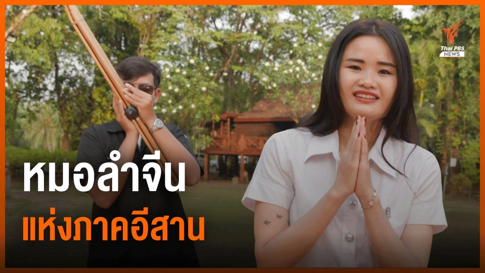 หมอลำจีนแห่งภาคอีสาน “แพรวา” นิสิตจีน ม.มหาสารคาม