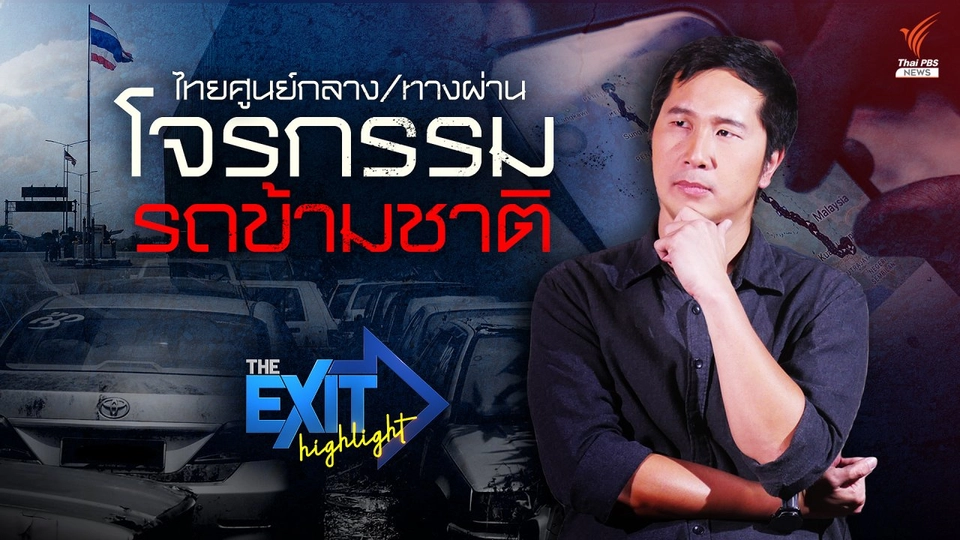 ไทย ศูนย์กลาง-ทางผ่าน โจรกรรมรถข้ามชาติ l The EXIT Highlight EP.27
