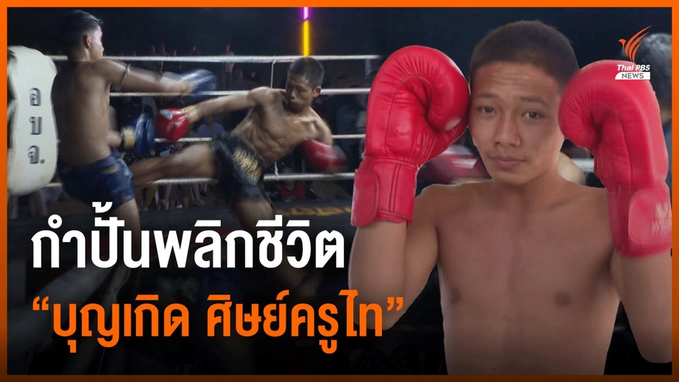 กำปั้นพลิกชีวิต “บุญเกิด ศิษย์ครูไท”