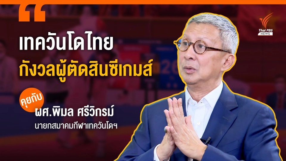 เทควันโดไทย กังวลผู้ตัดสินซีเกมส์