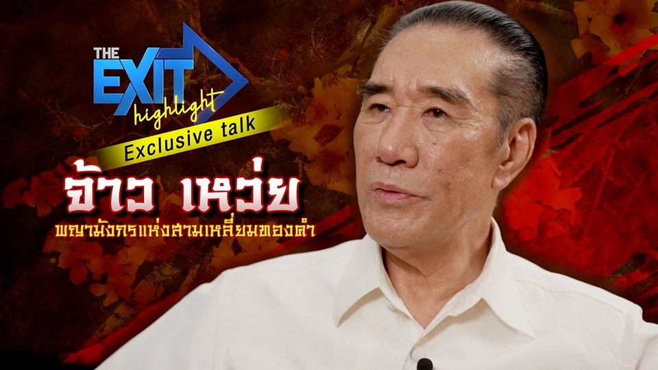 สัมภาษณ์พิเศษ “จ้าว เหว่ย”  | The EXIT Highlight EP. 28