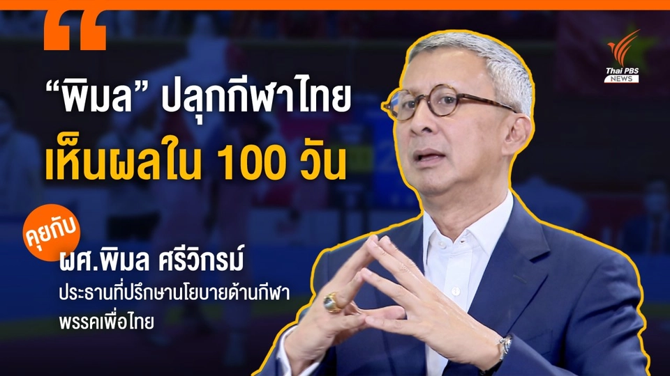"พิมล" ปลุกกีฬาไทยเห็นผลใน 100 วัน