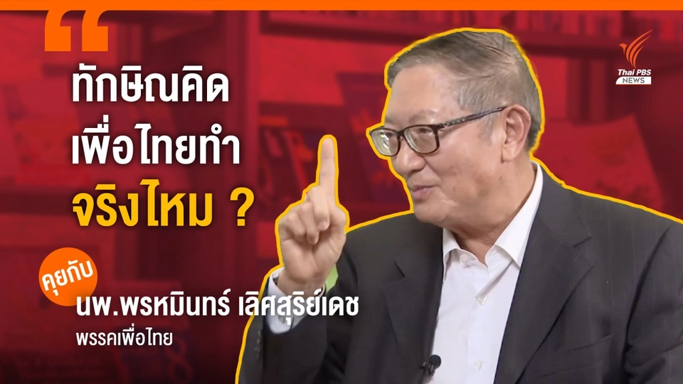 “ทักษิณคิดเพื่อไทยทำ” จริงไหม ? ในมุมมอง “นพ.พรหมินท์” ฉายามันสมองของเพื่อไทย