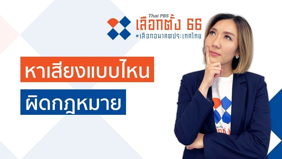 รู้ก่อนเลือกตั้ง : หาเสียงแบบไหนผิดกฎหมาย ?