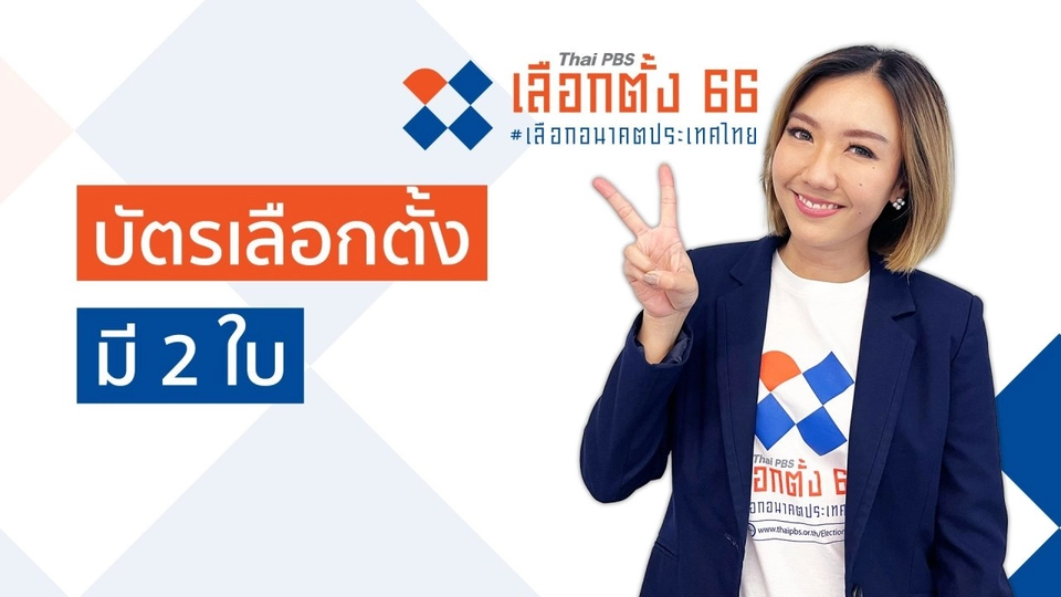 รู้ก่อนเลือกตั้ง : บัตรเลือกตั้งมี 2 ใบ