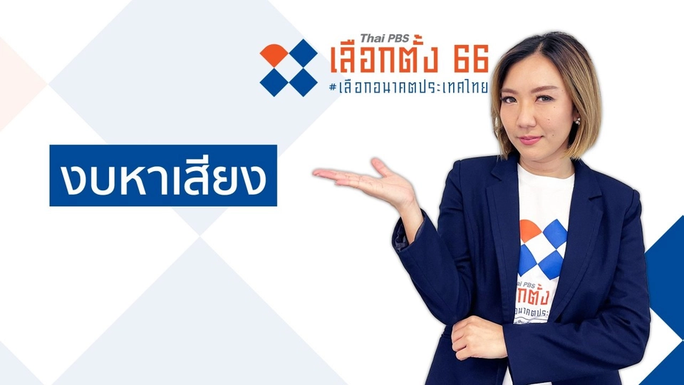 รู้ก่อนเลือกตั้ง : งบหาเสียง