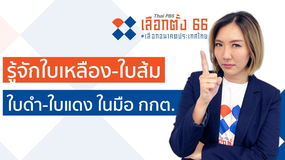 รู้ก่อนเลือกตั้ง : ใบเหลือง-ส้ม-แดง-ดำ ส่งผลอย่างไรกับการเลือกตั้ง?