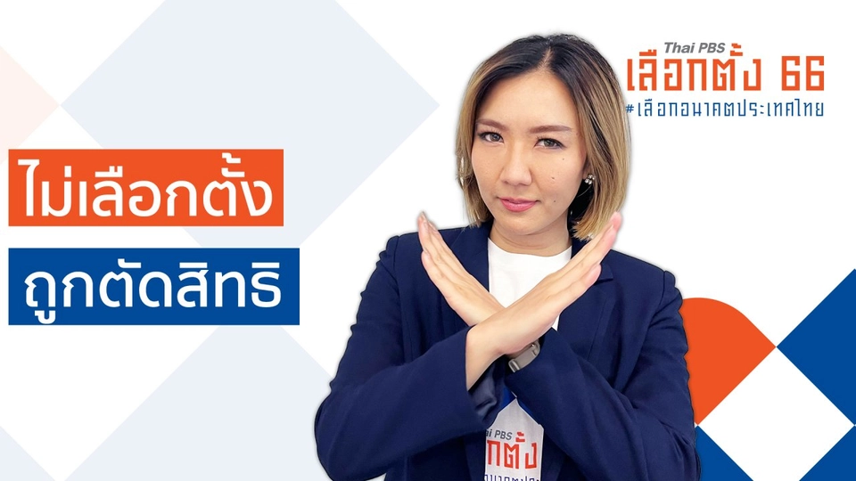 รู้ก่อนเลือกตั้ง : ถ้าไม่ไปใช้สิทธิเลือกตั้ง จะถูกจำกัดสิทธิอะไรบ้าง