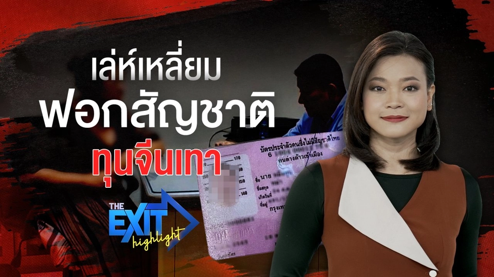 เล่ห์เหลี่ยมฟอกสัญชาติทุนจีนเทา | The EXIT Highlight EP.33