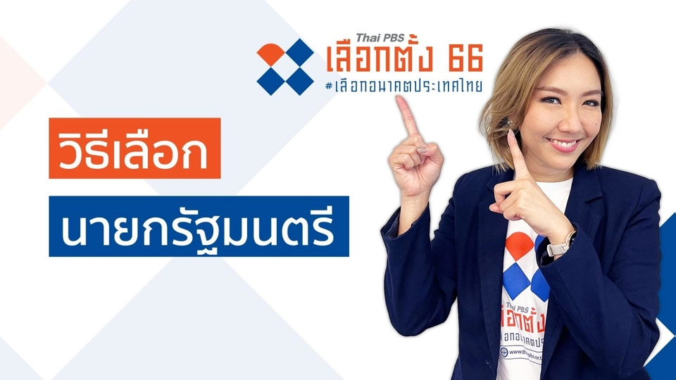 รู้ก่อนเลือกตั้ง : วิธีเลือกนายกรัฐมนตรี