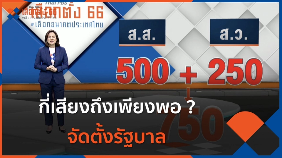 กี่เสียงถึงเพียงพอจัดตั้งรัฐบาล ?