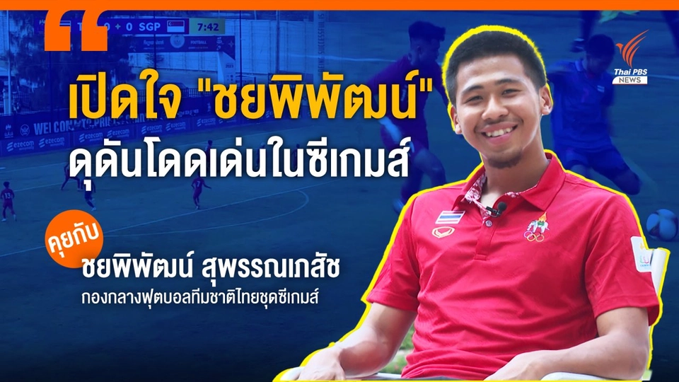 เปิดใจ "ชยพิพัฒน์" ดุดันโดดเด่นในซีเกมส์