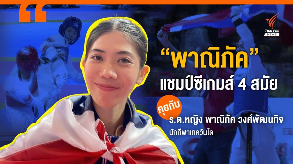 เหรียญทองซีเกมส์แชมป์ที่ 46 ของพาณิภัค