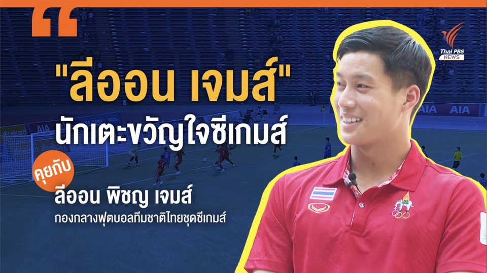 เปิดใจ "ลีออน เจมส์" นักเตะขวัญใจซีเกมส์