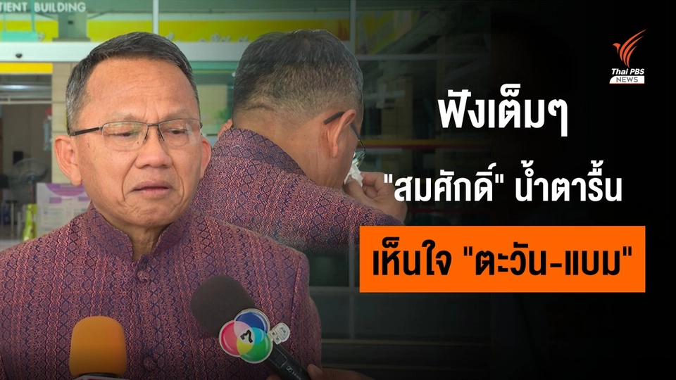 ฟังเต็มๆ "สมศักดิ์" เห็นใจ "ตะวัน-แบม" ขอให้เลิกอดอาหาร