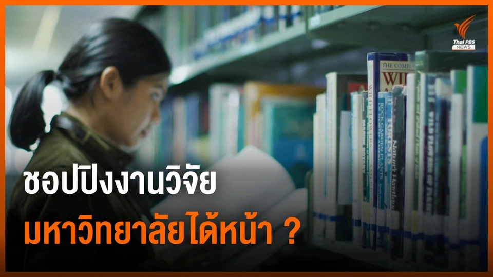 ชอปปิงงานวิจัย มหาวิทยาลัยได้หน้า ?