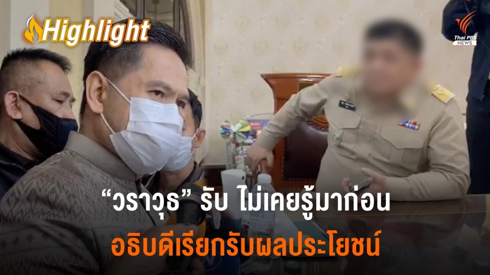 "อธิบดีกรมอุทยานฯ" ปฏิเสธเรียกรับผลประโยชน์ "วราวุธ" ระบุให้ดำเนินการตามกฎหมาย