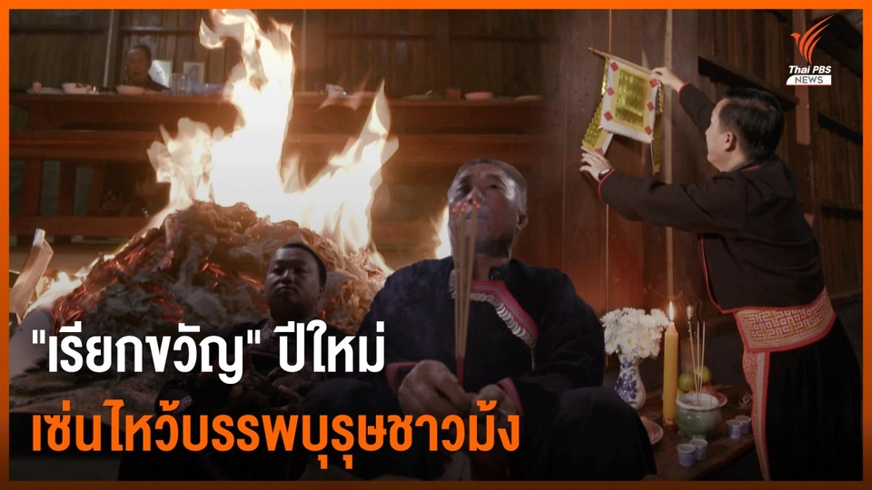 "เรียกขวัญ" ปีใหม่ เซ่นไหว้บรรพบุรุษชาวม้ง