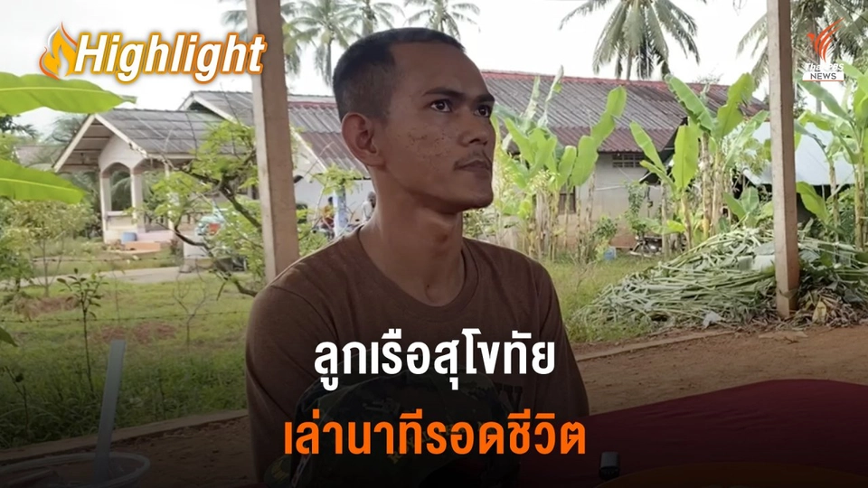 พลทหารเล่านาทีรอดชีวิต ร.ล.สุโขทัยอับปาง