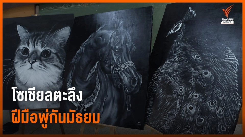 เปิดห้องเรียนมัธยมวาดภาพแสงและเงา ชาวโซเชียลตะลึงฝีมือระดับมืออาชีพ