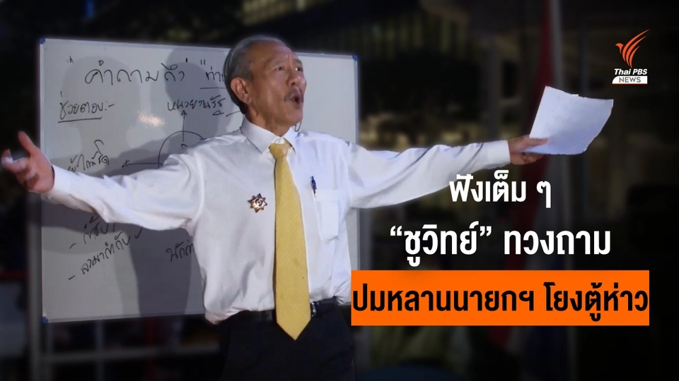 “ชูวิทย์” ทวงถามปม “หลานประยุทธ์” โยงตู้ห่าว