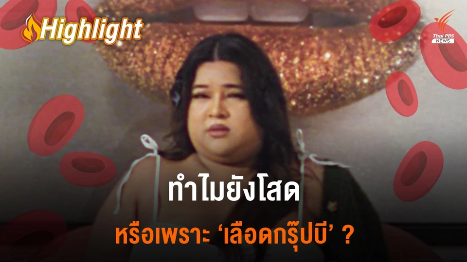 “ฉันเลือดกรุ๊ปบี!” เหตุผลในการทำหรือไม่ทำอะไรบางอย่าง