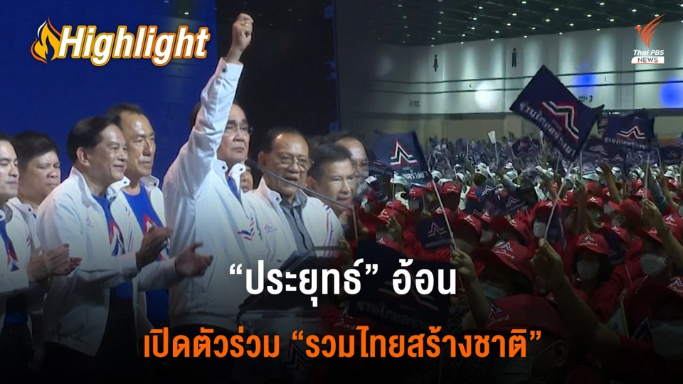 "ประยุทธ์" ตื้นตันใจเป็นสมาชิกพรรคครั้งแรก ระบุ "ยืนตรงนี้เพราะเคารพกระบวนการประชาธิปไตย"