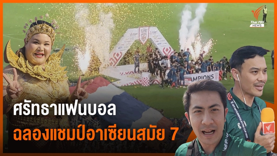 "พลังศรัทธา" แรงขับเคลื่อนฟุตบอลไทย สู่แชมป์อาเซียนสมัย 7