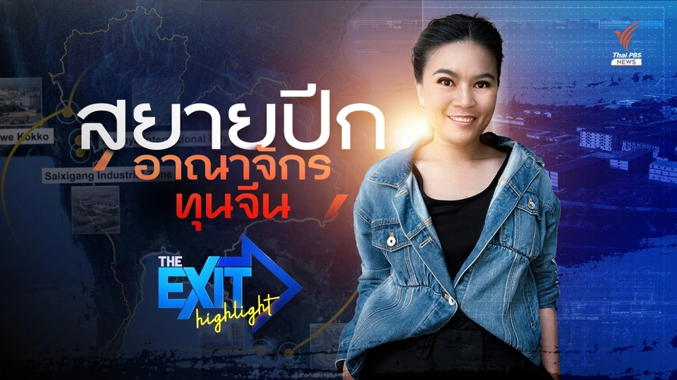 สยายปีกอาณาจักรทุนจีน | The EXIT Highlight EP.19
