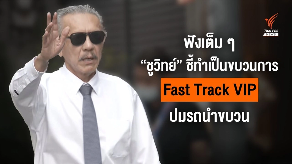 ฟังเต็มๆ "ชูวิทย์" ชี้ทำเป็นขบวนการ ปมรถนำขบวน-จ่ายเงินอำนวยความสะดวก