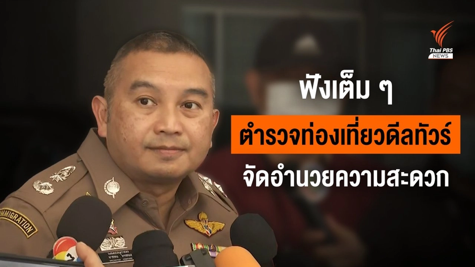 ฟังเต็มๆ โฆษก ตร.พบตำรวจท่องเที่ยวเอี่ยวเพิ่ม ดีลทัวร์-จัดตำรวจอำนวยความสะดวก