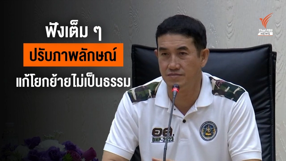 ฟังเต็มๆ รักษาการอธิบดีกรมอุทยานฯ ทำงานวันแรก ประกาศปรับภาพลักษณ์ใหม่-แก้โยกย้ายไม่เป็นธรรม