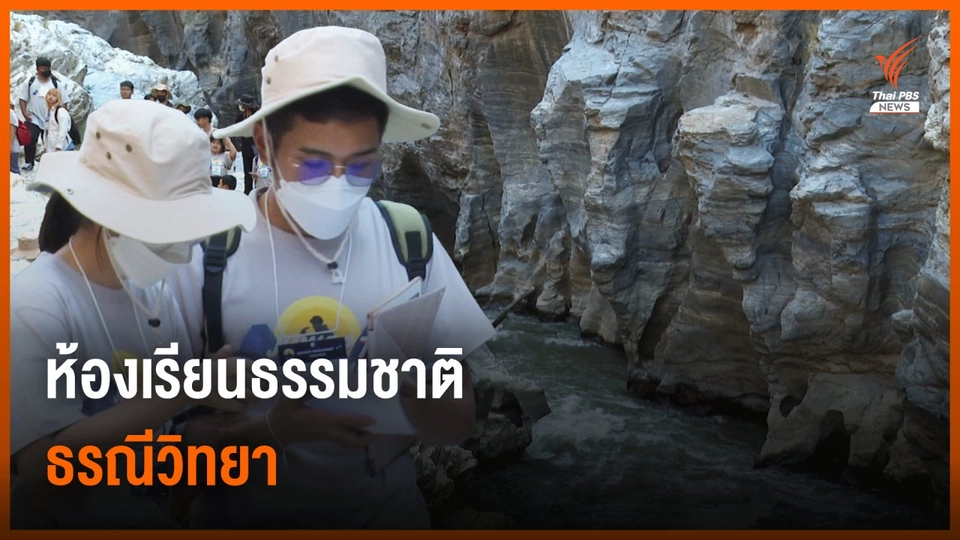 "Junior Geologist" นักธรณีวัยทีน เรียนรู้จากพื้นที่จริง รับมืออนาคต