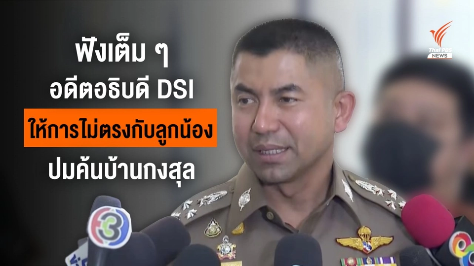 ฟังเต็มๆ "บิ๊กโจ๊ก" เผย อดีตอธิบดี DSI ให้การไม่ตรงกับลูกน้องปมค้นบ้านกงสุล เชื่อมีคนพูดไม่จริง
