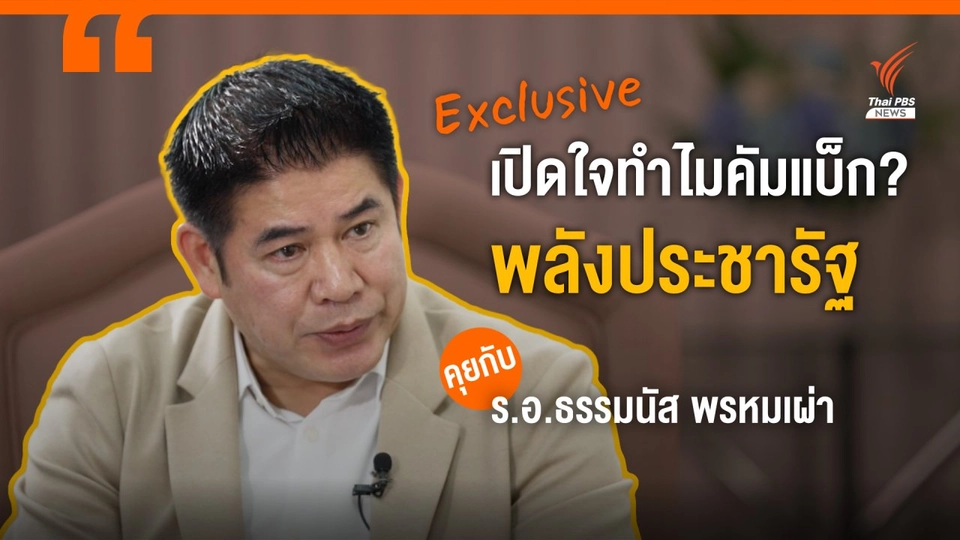เปิดใจ ’ร.อ.ธรรมนัส’ ทำไมหวนคืนพลังประชารัฐ ?