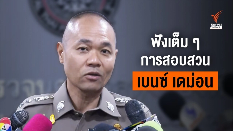 ฟังเต็ม ๆ คืบหน้า "มาเก๊า 888" สอบปากคำ "เบนซ์ เดม่อน"