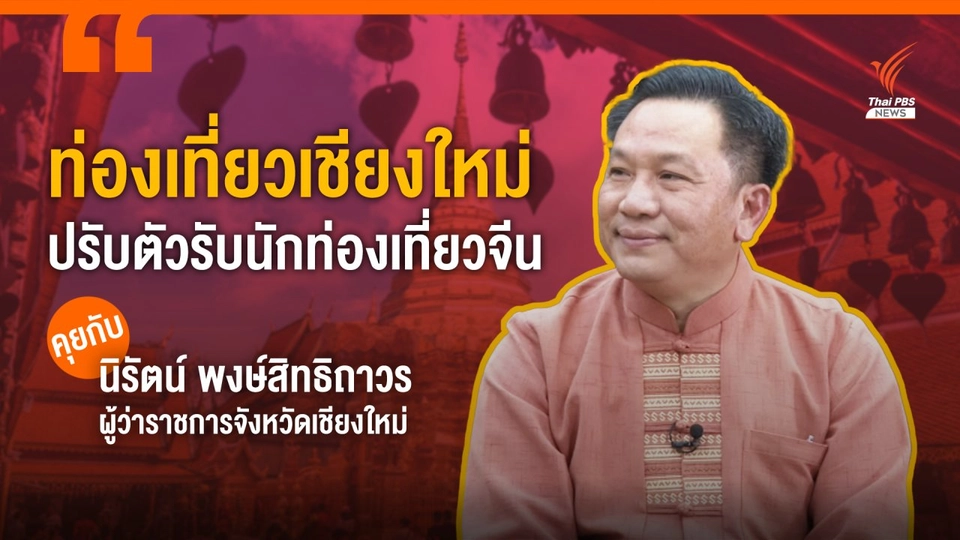 คุยกับพ่อเมืองเชียงใหม่ เมื่อท่องเที่ยวเชียงใหม่ต้องปรับตัวรับนักท่องเที่ยวจีน