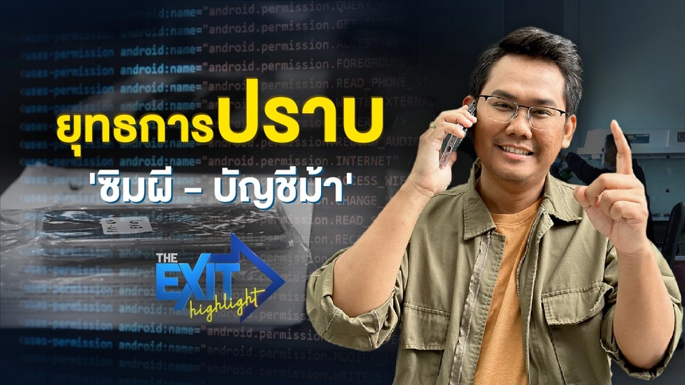 ยุทธการปราบ ‘ซิมผี-บัญชีม้า’ | TheEXIT Highlight EP.22