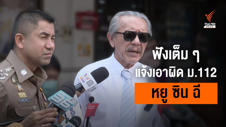 ฟังเต็มๆ "ชูวิทย์" ร้อง "บิ๊กโจ๊ก" ดำเนินคดี ม.112 "หยู ซิน ฉี" แอบอ้างสถาบัน