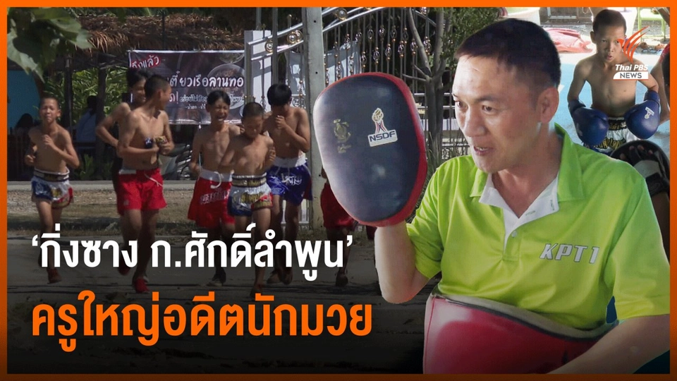 'กิ่งซาง ก.ศักดิ์ลําพูน' จากนักมวยชื่อดัง สู่พ่อพิมพ์ของชาติ