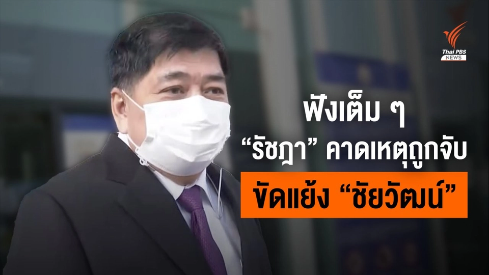 ฟังเต็มๆ "รัชฎา" ปัดเรียกรับสินบนลูกน้อง คาดเหตุถูกจับเพราะขัดแย้ง "ชัยวัฒน์"